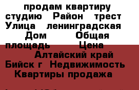 продам квартиру студию › Район ­ трест › Улица ­ ленинградская › Дом ­ 57 › Общая площадь ­ 34 › Цена ­ 950 000 - Алтайский край, Бийск г. Недвижимость » Квартиры продажа   